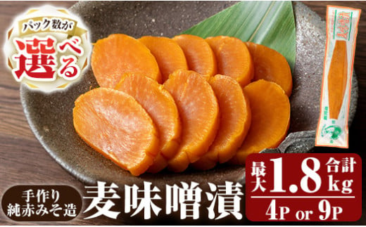 [パック数が選べる]手作り純赤みそ造り 麦味噌漬 (200g×4P or 200g×9P・最大合計1.8kg)[財宝]つけもの 漬物 漬け物 大根 味噌 麦味噌 お茶漬け 料理 お弁当 おうち時間 ご飯のお供 酒のおつまみ 常温 常温保存 小分け