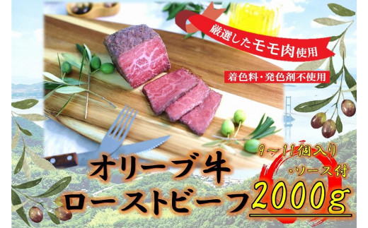 絶品！オリーブ牛ローストビーフ　2000ｇ 1711749 - 香川県高松市