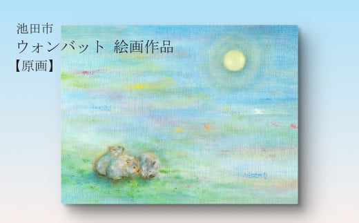 【71-05】ウォンバット絵画 『それぞれのお月見』【原画】額付き 1745994 - 大阪府池田市