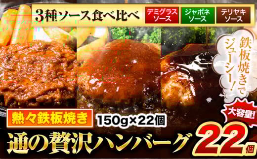ハンバーグ 22個 国産のお肉使用！ 鶏肉不使用 温めるだけ 「通の贅沢ハンバーグ」3種ソース食べ比べ《45日以内に出荷予定(土日祝除く)》 牛 訳あり 小分け 早く届く 1621654 - 熊本県玉東町