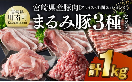 宮崎県産豚肉「まるみ豚」3種セット(スライス・小間切れ・ミンチ)　計1㎏ 【 豚肉 豚 肉 国産 川南町 スライス 小間切れ ミンチ 】