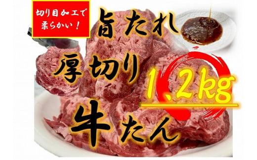 オリジナル焼肉のタレ漬け　厚切り牛タン　1200g 1711763 - 香川県高松市