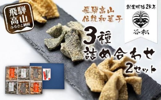 谷松 こくせん 黒胡麻 ・ 白胡麻 ・ 落花の舞 3種X2袋詰め合わせ｜菓子 おかし 詰合せ 人気 おすすめ 老舗 伝統の味 手づくり おいしい 飛騨高山 谷松 HP004 1722317 - 岐阜県高山市