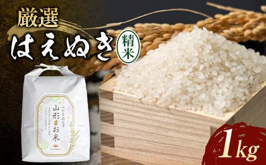 【先行予約】令和7年産米 厳選はえぬき（精米）1kg 米 お米 おこめ 山形県 新庄市 F3S-2326