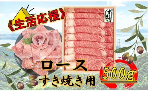 《生活応援》オリーブ牛ロースすき焼き用　500g 1711614 - 香川県高松市