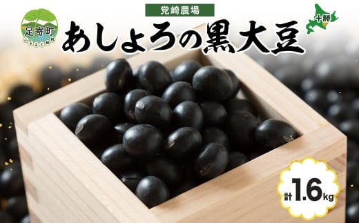 北海道 令和6年産 黒大豆 800g×2袋 計1.6kg 黒豆 大豆  豆 まめ マメ 国産 十勝 和食 煮豆 ケーキ パウンドケーキ パン おせち おやつ 常温 お取り寄せ 党崎農場 送料無料 1723300 - 北海道足寄町