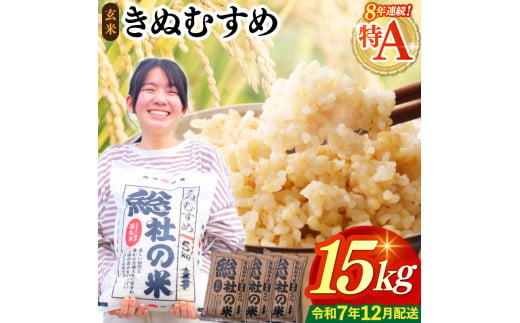 【令和7年産米】特Aきぬむすめ【玄米】15kg 岡山県総社市〔令和7年12月配送〕25-030-029 1995940 - 岡山県総社市