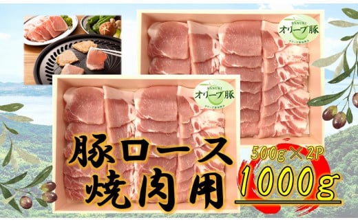 オリーブ豚　ロース焼肉用　1000g 1711715 - 香川県高松市