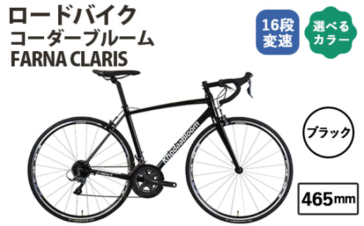 No.175-02 ブラック465mm コーダーブルーム FARNA CLARIS / KHODAABLOOM 自転車 スポーツバイク 通勤 通学 16段変速 埼玉県