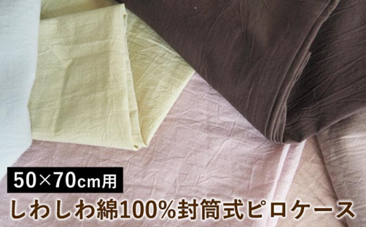 [トープグレイ]しわしわ綿100%封筒式ピロケース 50×70cm用[亀屋寝装センター][選べる 寝具 国産日本製 国内生産 綿100% コットン ワッシャー加工 アイロン不要 洗える 封筒式 枕カバー]