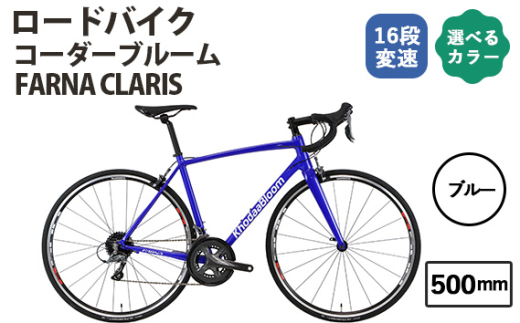 No.175-03 ブルー500mm コーダーブルーム FARNA CLARIS / KHODAABLOOM 自転車 スポーツバイク 通勤 通学 16段変速 埼玉県