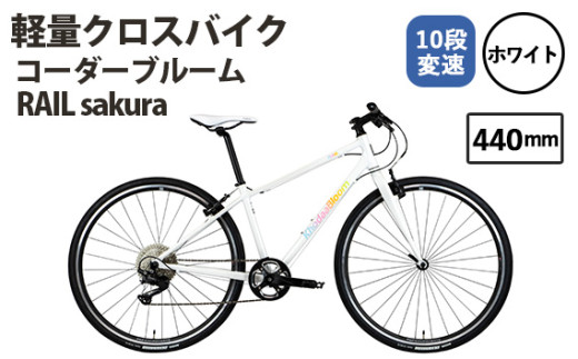 No.172-01 ホワイト440mm コーダーブルーム RAIL sakura / KHODAABLOOM 自転車 スポーツバイク 通勤 通学 10段変速 埼玉県