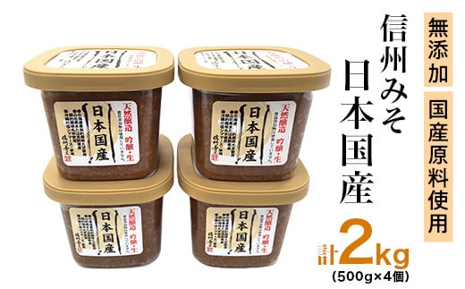 信州みそ 日本国産 2kg(500g×4個)天然醸造 国産原料使用 無添加 生味噌