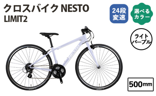 No.171-02 ライトパープル500mm クロスバイク NESTO LIMIT2 / ネスト 自転車 スポーツバイク 通勤 通学 24段変速 埼玉県