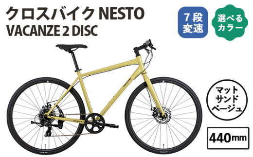 No.170-03 マットサンドベージュ440mm NESTO VACANZE 2 DISC / ネスト 自転車 スポーツバイク 通勤 通学 7段変速 埼玉県