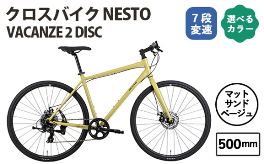 No.170-01 マットサンドベージュ500mm NESTO VACANZE 2 DISC / ネスト 自転車 スポーツバイク 通勤 通学 7段変速 埼玉県