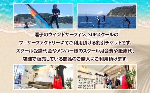 神奈川県逗子市のふるさと納税 フェザーファクトリー ご利用割引チケット30,000円分 ウインドサーフィン SUP スクール 体験チケット マリンスポーツ JWA公認指導員 レッスン 神奈川県 逗子市 [№5875-0537]