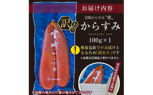 宮崎県門川町のふるさと納税 ＜訳あり＞宮崎からすみ寒(100g)＜からすみパウダー40g付＞カラスミ 魚卵 珍味 つまみ 唐墨 珍味 酒の肴 ボラ ぼら 簡易包装 宮崎県 門川町【AW-41】【丸正水産】