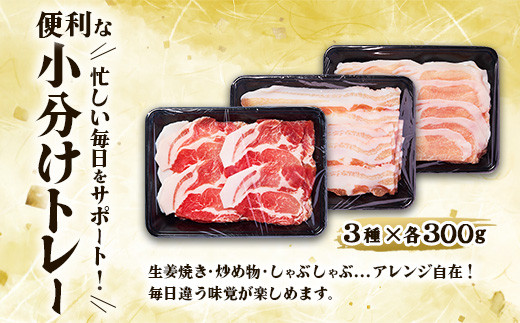 いもこ豚 人気部位3種 食べ比べセット 900g（300g×3パック）