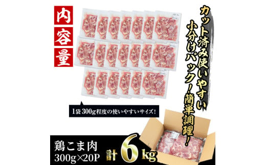 宮崎県門川町のふるさと納税 ＜訳あり＞国産鶏こま肉(計6kg・300g×20P)鶏肉 肉 ムネ モモ 国産 小分け 冷凍 便利 小間切れ ミックス【V-56】【味鶏フーズ 株式会社】