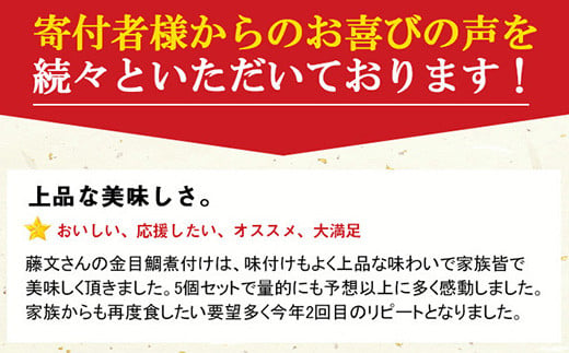 静岡県西伊豆町のふるさと納税 藤文の「お手ごろ金目鯛煮付セット　５本」 選べる 金目鯛 きんめ 煮付け 煮つけ 250ｇ 冷凍 西伊豆 伊豆 ギフト お歳暮 お中元