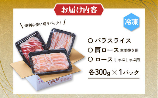 いもこ豚 人気部位3種 食べ比べセット 900g（300g×3パック）