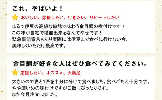 静岡県西伊豆町のふるさと納税 藤文の「お手ごろ金目鯛煮付セット　５本」 選べる 金目鯛 きんめ 煮付け 煮つけ 250ｇ 冷凍 西伊豆 伊豆 ギフト お歳暮 お中元