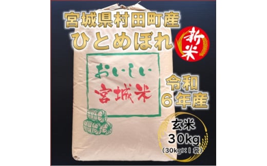 ＜新米＞令和6年産 ひとめぼれ 玄米30kg 宮城県村田町産【1576073】 1744536 - 宮城県村田町