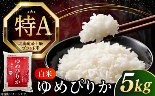 【令和6年産新米】【特A】希少 ゆめぴりか 5kg《厚真町》【とまこまい広域農業協同組合】 米 お米 白米 ご飯 ゆめぴりか 特A 5kg 北海道[AXAB014] 214155 - 北海道厚真町