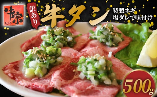 訳あり ネギ塩牛タン 500g 牛肉 和牛 肉 牛 特製 ねぎ 塩ダレ 葱 ネギ 塩だれ タレ 京都 八幡 老舗 丸中精肉店 牛宗まるなか