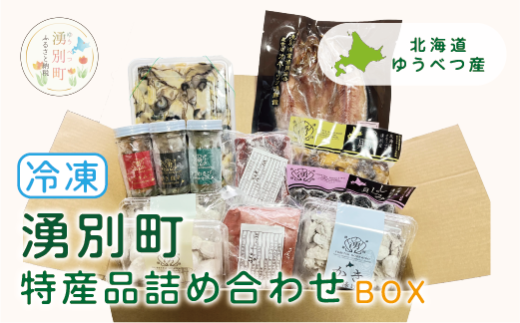 [№5930-0449]北海道湧別町特産品　冷凍詰め合わせBOX 　鹿肉　唐揚げ　魚介　海鮮　セット