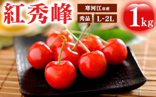 令和7年産 山形県産 さくらんぼ  「紅秀峰」 1kg（500g×2） L～2Lサイズ 秀品 2025年産 【2025年6月中旬頃～7月上旬頃発送予定】　028-A-MM077 218632 - 山形県寒河江市