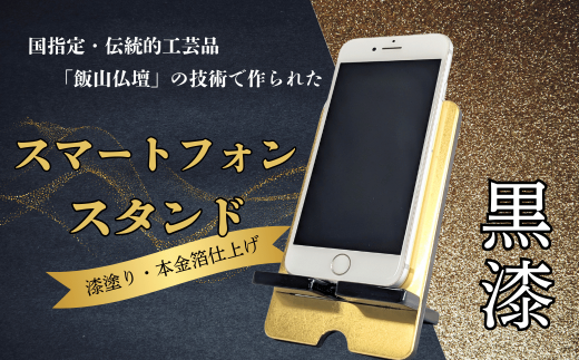 【漆塗・金箔仕上げ】伝統的工芸品「飯山仏壇」の技術で作られたスマートフォンスタンド【黒漆】（A-1.85） 1733490 - 長野県飯山市