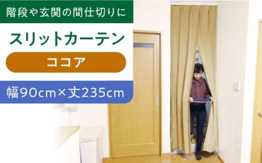 【ココア（幅）90cm×（丈）235cm】リビング階段や玄関の間仕切りに「スリットカーテン」 既製サービスサイズ　大阪府高槻市/カーテンくれない [AOAG022] おしゃれ 個性的 高見え インテリア リビング 1245149 - 大阪府高槻市