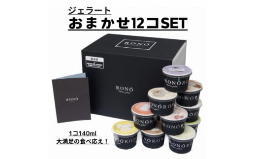 イタリアンジェラート RONO店長おまかせジェラート12個SET【1346016】 516851 - 愛知県東郷町