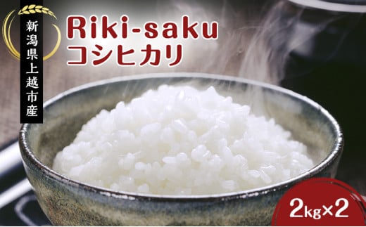 米 Riki-saku コシヒカリ 2kg×2袋【アフコ・秋山農場のPB米】 お米 コメ おこめ こしひかり 精白米 新潟 713557 - 新潟県上越市