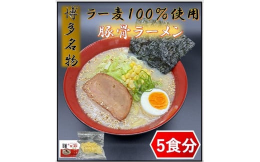 [化粧箱入り]福岡県産ラー麦100%使用の中華麺がうまい!博多グルメ代表とんこつラーメン(5食)[ラーメン 拉麺 とんこつらーめん 豚骨 とんこつ とんこつスープ 豚骨スープ 麺 中華麺 ラー麦 博多名物 人気 らーめん とんこつ スープ 化粧箱 ギフト 贈答 おすすめ 福岡 冷凍 筑前町 ふるさと納税 送料無料 FP012]