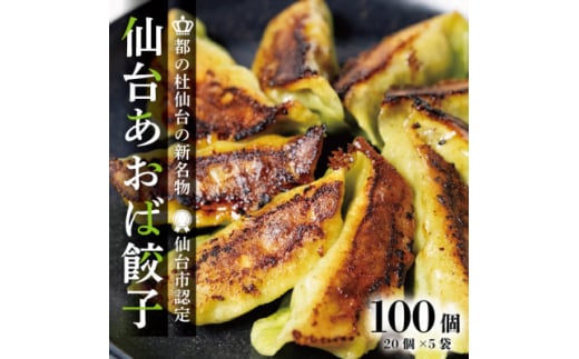 ＜新仙台名物＞雪菜を練り込んだヘルシーな『仙台あおば餃子』100個セット(20個×5袋・バラ入り)【1559801】 1744655 - 宮城県宮城県庁