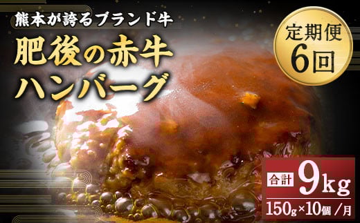 【6ヶ月定期便】肥後のあか牛 ハンバーグ 1.5kg（150g×10個） 1317450 - 熊本県上天草市