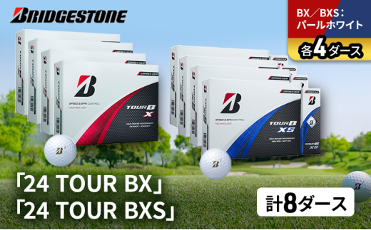 ゴルフ 24 TOUR BX ＆ 24 TOUR BXS  8ダース セット ゴルフボール ボール ブリヂストン BXパールホワイト/BXSパールホワイト 各4 [№5689-1532]
