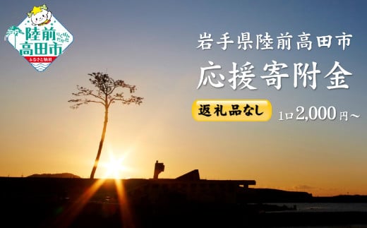 【返礼品なし】 岩手県陸前高田市への応援寄附金 1口 2,000円 1722900 - 岩手県陸前高田市