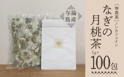 【与論島産】　なぎの月桃茶100包（ノンカフェイン） | 飲料 飲み物 飲みもの ドリンク お茶 茶 ティーバック 月桃 月桃茶 ノンカフェイン ポリフェノール アンチエイジング リラックス効果 鹿児島県 与論島 812857 - 鹿児島県与論町