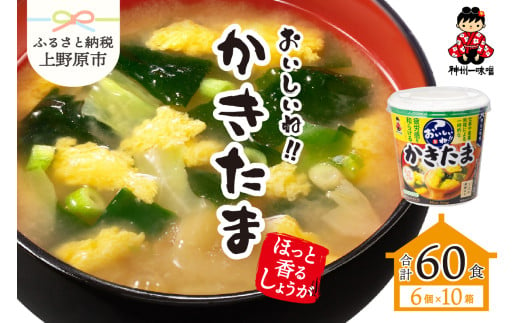 神州一味噌 おいしいね！！ かきたま  60食(1食×6個×10箱） 味噌汁 インスタント味噌汁 即席味噌汁 みそ汁 カップ味噌汁 1765341 - 山梨県上野原市