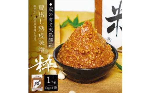 ＜蔵の町で天然醸造＞蔵出し熟成味噌『粋』1kg(1kg×1袋・無添加・国産原材料)桜中味噌店　　【1554354】 1744639 - 宮城県宮城県庁