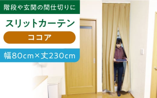 【ココア（幅）80cm×（丈）230cm】リビング階段や玄関の間仕切りに「スリットカーテン」 既製サービスサイズ　大阪府高槻市/カーテンくれない [AOAG018] おしゃれ 個性的 高見え インテリア リビング 1245145 - 大阪府高槻市