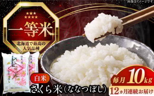 【全12回定期便】【令和6年産】【特A】一等米 さくら米（ななつぼし）10kg《厚真町》【とまこまい広域農業協同組合】  米 お米 白米 ななつぼし 特A 一等米 北海道[AXAB024] 213825 - 北海道厚真町