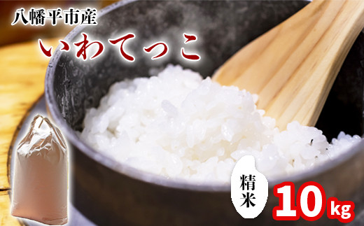 【令和7年産】 新米 11月中旬発送開始予定 いわてっこ 精米 10kg （5kg×2袋） ／ 中沢農産 こめ 米 コメ お米 おこめ ご飯 ごはん 白米 白飯 おにぎり お弁当 仕送り お取り寄せ 産地直送 農家直送 単一原料米 国産 国産米 東北 岩手県産 八幡平市産 おすすめ