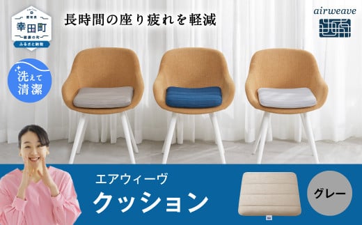 エアウィーヴ クッション グレー ホワイト ネイビー 洗える