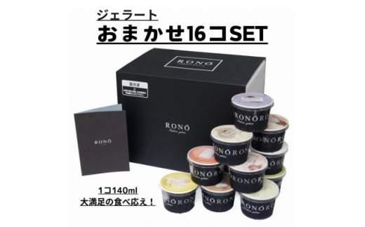 イタリアンジェラート RONO店長おまかせジェラート16個SET【1346218】 516852 - 愛知県東郷町