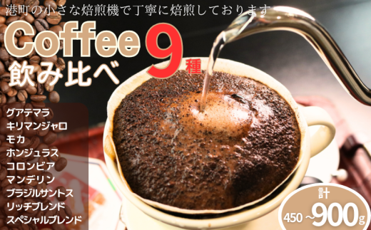 コーヒー 飲み比べ9種 [選べる容量] 約450g 900g 粉 グアテマラ キリマンジャロ モカ ホンジュラス コロンビア マンデリン ブラジル・サントス リッチブレンド スペシャルブレンド 自家焙煎 珈琲 ドリップ 粉コーヒー 粉珈琲 コーヒー豆 挽き立て 挽きたて 焙煎仕立て 飲み比べ 飲料 コーヒー飲料 デザート ギフト 贈答 お取り寄せ ふるさと納税 千葉県 銚子市 ティピカ